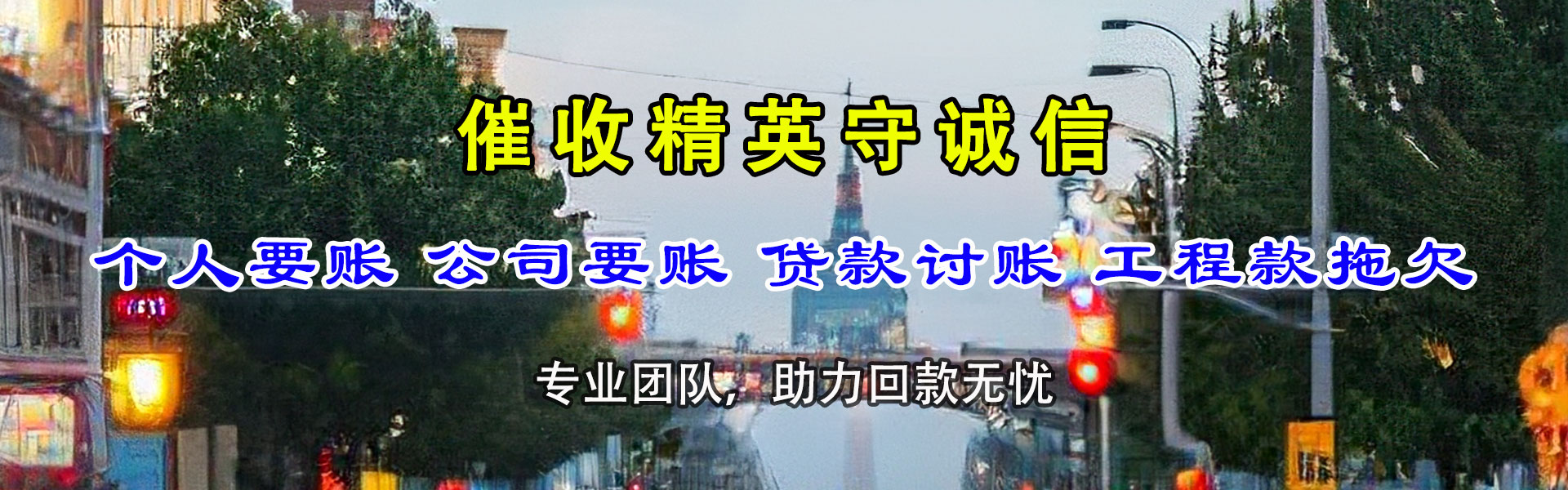 宜都迅达清债公司